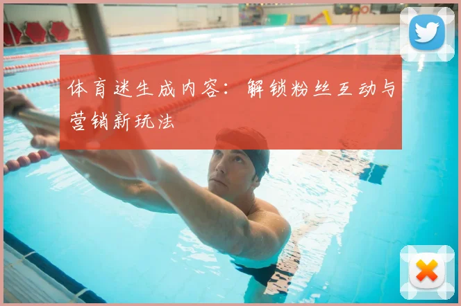 体育迷生成内容：解锁粉丝互动与营销新玩法