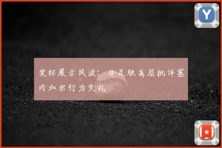 奖杯展示风波：非足联高层批评塞内加尔行为失礼