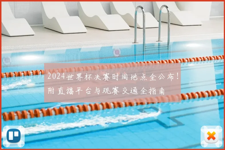 2024世界杯决赛时间地点全公布!附直播平台与观赛交通全指南
