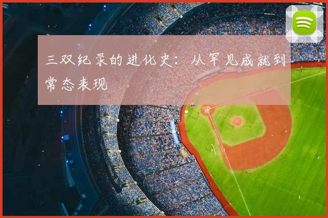 三双纪录的进化史：从罕见成就到常态表现