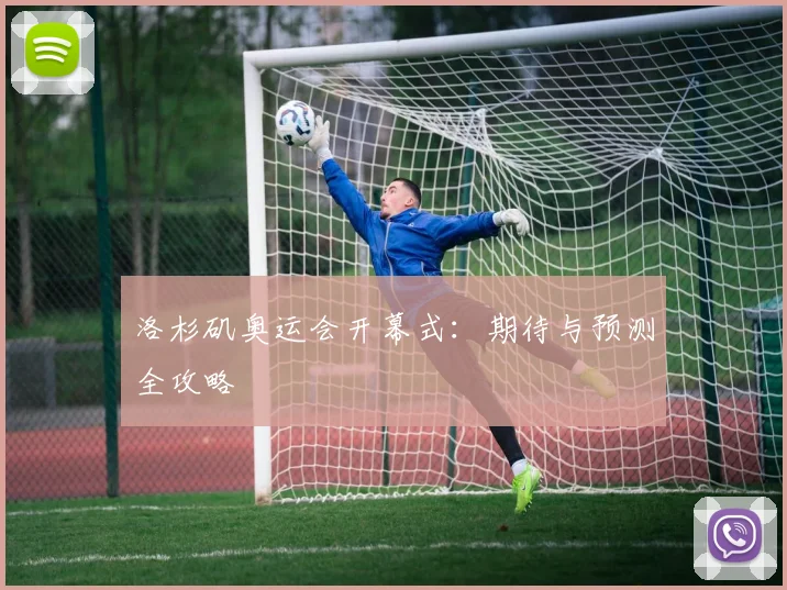 洛杉矶奥运会开幕式:期待与预测全攻略